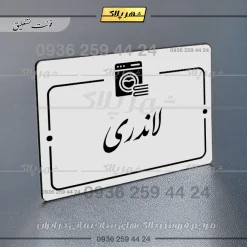 پلاک راهنما لاندری - Image 22
